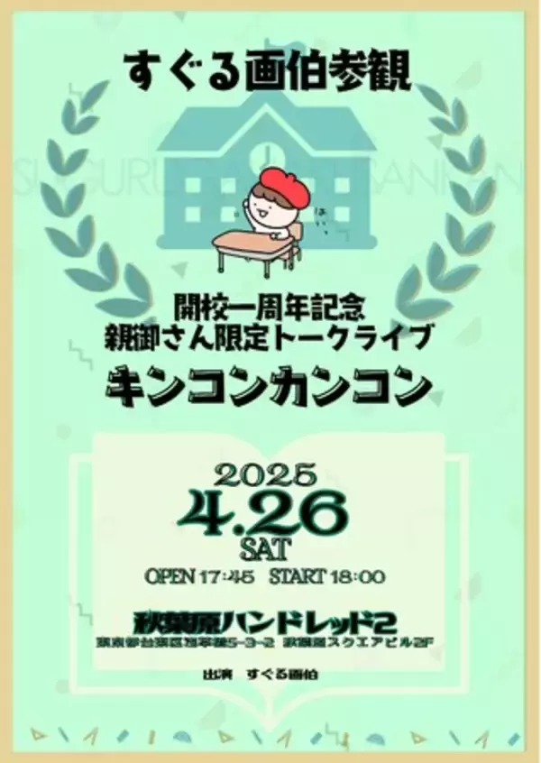 Instagramのフォロワー20万人越え！大人気イラストレーターすぐる画伯 ファンクラブ開設一周年を記念したトークライブ 『キンコンカンコン』 開催決定！