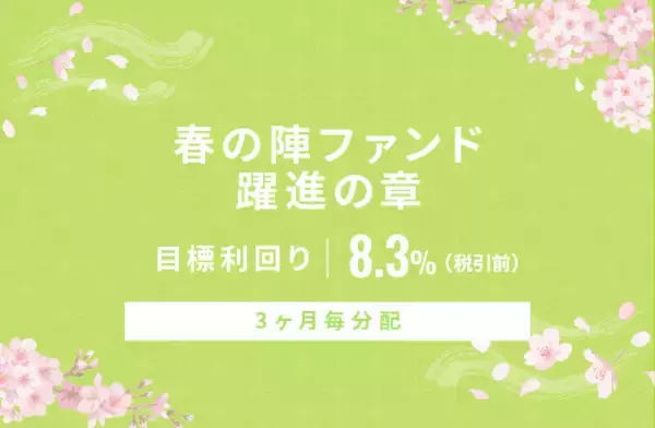 オルタナティブ投資プラットフォーム「オルタナバンク」、『【3ヶ月毎分配】春の陣ファンド 躍進の章ID836』を公開