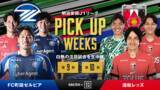 「Ｊ１注目クラブの直接対決にむけ前節を無料生中継する特別企画「PICK UP WEEKS」にて『FC町田ゼルビアvs浦和レッズ』の直接対決を前に両クラブの第9節を無料生中継！」の画像1
