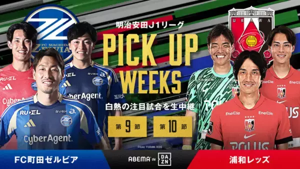 Ｊ１注目クラブの直接対決にむけ前節を無料生中継する特別企画「PICK UP WEEKS」にて『FC町田ゼルビアvs浦和レッズ』の直接対決を前に両クラブの第9節を無料生中継！
