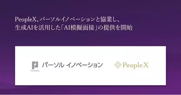 PeopleX、パーソルイノベーションと協業し、生成AIを活用した「AI模擬面接」の提供を開始