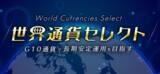 「自動売買×G10通貨×10年レンジ相場でつくる、新しいFX長期運用【トライオートFX | インヴァスト証券】」の画像1