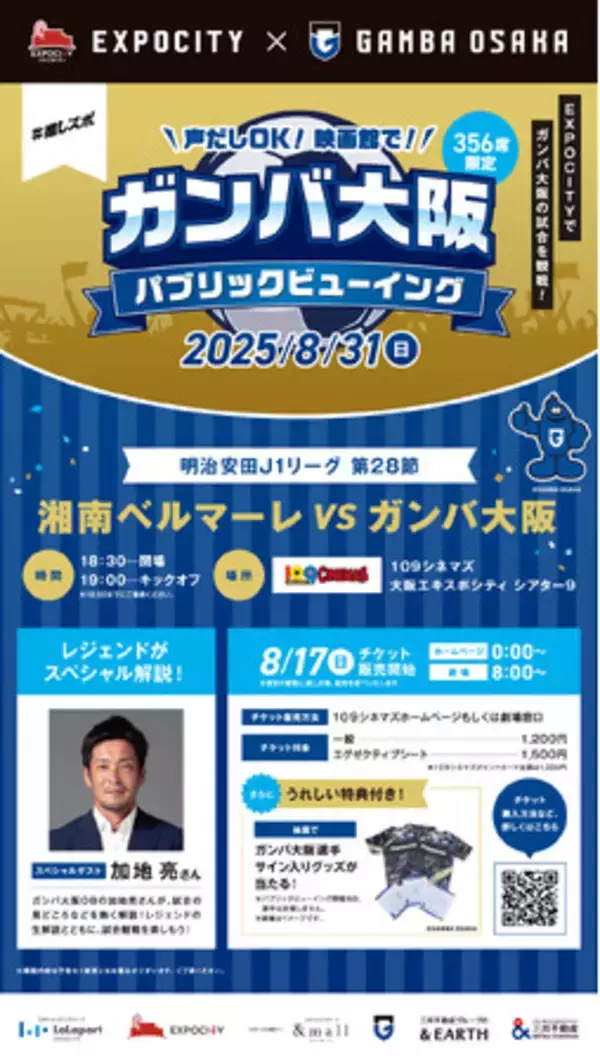 【１０９シネマズ大阪エキスポシティ】映画館で応援！ガンバ大阪 夏休みスペシャルイベントガンバ大阪 パブリックビューイング開催決定！2025年8月31日（日）実施