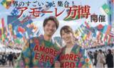 「世界の愛ある科学や、知られざる"すごいアモーレ”を発掘！『アモーレ万博 2025 ～愛と対話の100本ノック～』構想発表。」の画像1