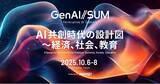「GenerativeX「生成AIサミット(GenAI/SUM) 2025」にプラチナスポンサーとして協賛・登壇」の画像1