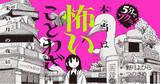 「【閲覧注意】そのことわざ、読んだら夜眠れなくなる！？　怖すぎて、意味が頭から離れない！　全28話の新感覚ホラー短編『5分でゾクッ！　本当は怖いことわざ』発売！」の画像1