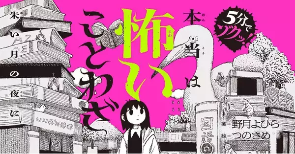 【閲覧注意】そのことわざ、読んだら夜眠れなくなる！？　怖すぎて、意味が頭から離れない！　全28話の新感覚ホラー短編『5分でゾクッ！　本当は怖いことわざ』発売！