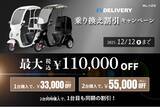 「【さよなら50cc】(株)ブレイズの屋根付き3輪電動スクーター EVデリバリー対象「乗り換え割引キャンペーン」を実施」の画像1