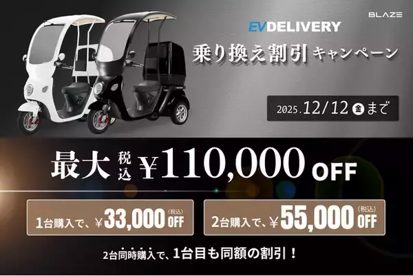 「【さよなら50cc】(株)ブレイズの屋根付き3輪電動スクーター EVデリバリー対象「乗り換え割引キャンペーン」を実施」の画像