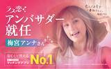 「梅宮アンナさんが「ラス恋アンバサダー」に就任！中高年の恋愛をポジティブに描く、新プロジェクト始動」の画像1