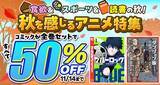 「dアニメストアでスポーツ＆食欲の秋を堪能しよう！コミック32タイトルの全巻セットが50％OFF！」の画像1