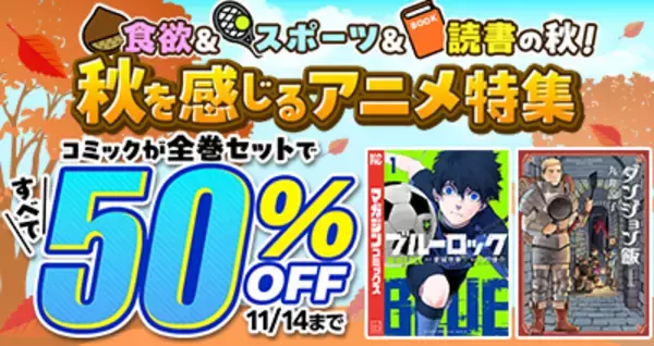 dアニメストアでスポーツ＆食欲の秋を堪能しよう！コミック32タイトルの全巻セットが50％OFF！