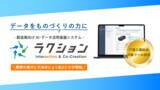 「製造業向けAI・データ活用基盤システム「ラクション」が、IT導入補助金2025の対象ツールに認定」の画像1
