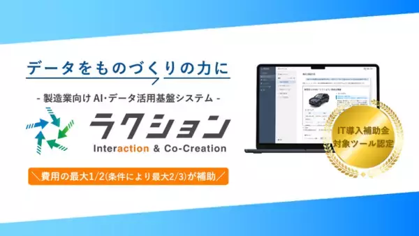 製造業向けAI・データ活用基盤システム「ラクション」が、IT導入補助金2025の対象ツールに認定