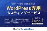 「エックスサーバー株式会社、企業のサイト運営におけるセキュリティ課題を解決―― 法人向けWordPress専用ホスティングサービス『XServer for WordPress』の提供を開始」の画像1