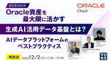 「『【再放送】Oracle資産を最大限に活かす生成AI活用データ基盤とは？』というテーマのウェビナーを開催」の画像1