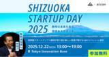 「【 静岡県 × eiicon 】首都圏と静岡をつなぐリアルイベント東京開催『SHIZUOKA STARTUP DAY 2025』コンテンツ発表！」の画像1