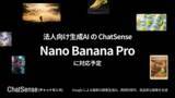 「法人向けAIエージェント「ChatSense」がGoogleの生成AI「Nano Banana Pro」に対応予定」の画像1