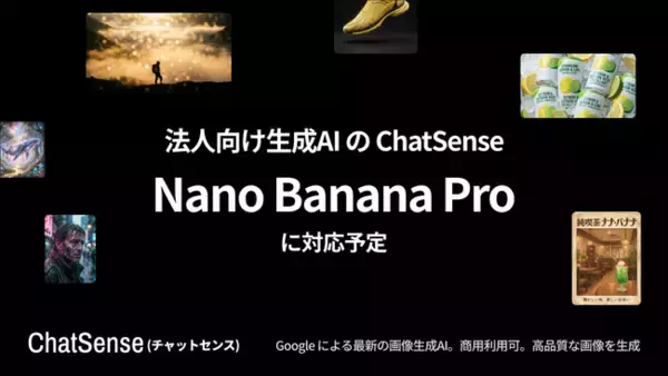 法人向けAIエージェント「ChatSense」がGoogleの生成AI「Nano Banana Pro」に対応予定