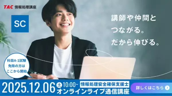 【TAC情報処理】情報処理安全確保支援士（SC）『＜新コース＞オンラインライブ通信講座』12/6(土)開講！＼2026年度からのCBT方式に対応！／