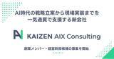 「Kaizen Platform、AI時代の戦略立案から現場実装までを一気通貫で支援する新会社「Kaizen AIX Consulting」を設立」の画像1