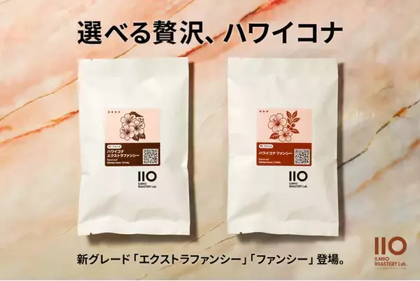 「【ILMIIO ROASTERY Lab.】世界三大コーヒー「ハワイコナ」最高等級を含む希少グレード2種を販売開始」の画像