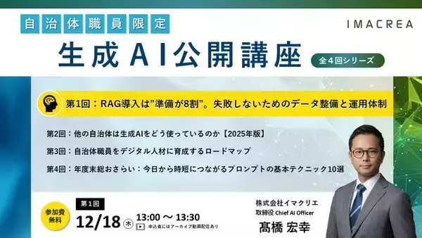 【自治体DX・AXの次の一手に向けて】イマクリエ、自治体職員限定の「生成AI公開講座」を開催