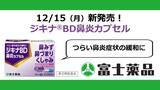 「鼻炎薬「ジキナ(R)BD 鼻炎カプセル」12/15（月）新発売」の画像1