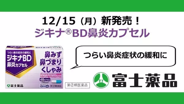 鼻炎薬「ジキナ(R)BD 鼻炎カプセル」12/15（月）新発売