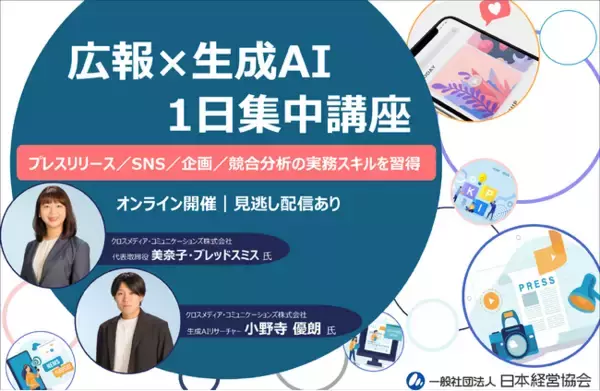 広報×生成AI｜プレスリリース作成・SNS運用・企画立案・競合分析を1日で習得する広報担当者向けオンライン研修【文章力・発信力・企画力を強化／見逃し配信あり】