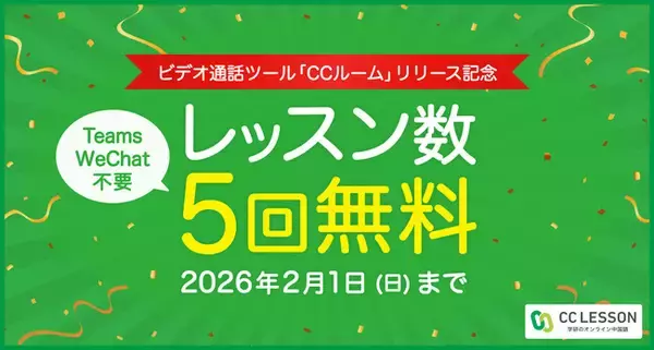 “すぐ話せる”中国語レッスンへ。ワンクリックで入室できる「CCルーム」登場