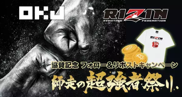 【OKJ】 【RIZIN師走の超強者祭り】協賛記念 フォロー＆リポストキャンペーン