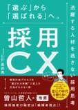 「人材不足時代の答えは“採用CX”にあった。 16年の実践知から導く、“活躍人材に選ばれる企業”の新常識 『採用CX 「選ぶ」から「選ばれる」へ。活躍する人材を逃さない採用思考』 1/29発売」の画像1