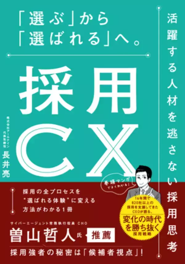人材不足時代の答えは“採用CX”にあった。 16年の実践知から導く、“活躍人材に選ばれる企業”の新常識 『採用CX 「選ぶ」から「選ばれる」へ。活躍する人材を逃さない採用思考』 1/29発売
