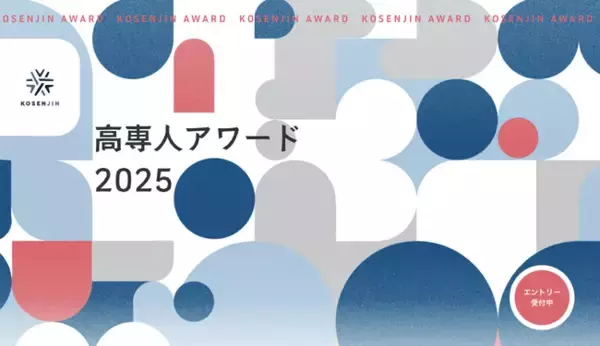 【高専人アワード2025】高専人の優れた取り組みにスポットライトを当てるアワードを開催