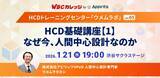 「アピリッツ、1/21(水)HCD基礎講座１.「なぜ今、人間中心設計なのか」～WBCカレッジ・HCDトレーニングセンター・ウメムラボvol.05～」の画像1