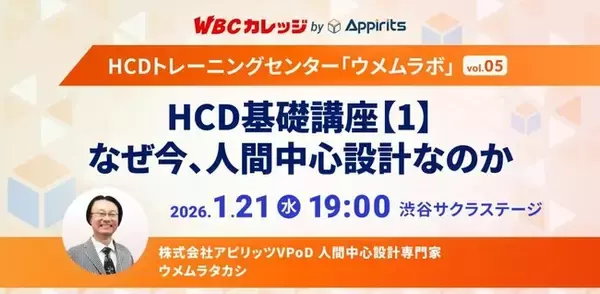 アピリッツ、1/21(水)HCD基礎講座１.「なぜ今、人間中心設計なのか」～WBCカレッジ・HCDトレーニングセンター・ウメムラボvol.05～