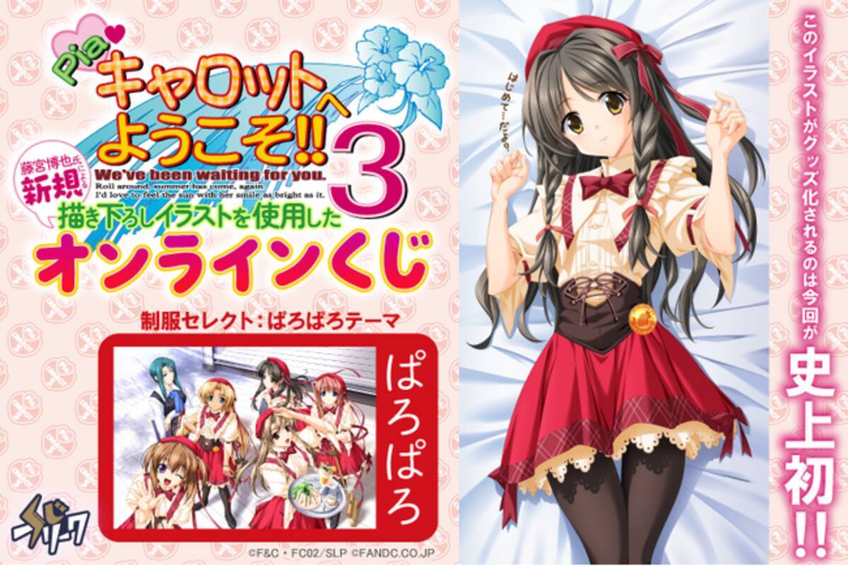 Piaキャロットへようこそ!!3』オンラインくじが2月6日（金）より発売 