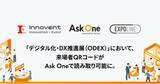 「「デジタル化・DX推進展（ODEX）」において、「EXPOLINE」と「Ask One」が連携開始」の画像1