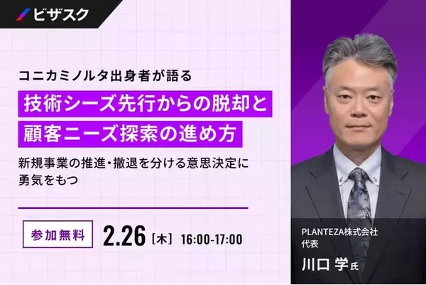 「【 2/26 (木) 16:00 】コニカミノルタ出身者が語る 技術シーズ先行からの脱却と顧客ニーズ探索の進め方 無料オンラインセミナーを開催」の画像