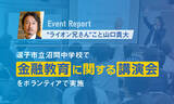 「山口 貴大（ライオン兄さん）、沼間中学校で金融教育に関する講演会をボランティアで実施」の画像1