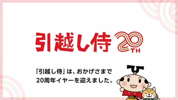 「「引越し侍」はサービス開始20周年イヤーを迎えました 引越し一筋20年の歩みと感謝を込めて、記念ロゴを公開」の画像