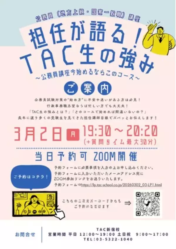「【TAC公務員】「担任が語る！TAC生の強み～公務員講座今始めるならこのコース～」を2026年3月2日（月）に配信します！」の画像