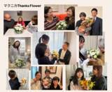 「「未来にタネまく」マクニカ、従業員満足度97%の福利厚生「マクニカThanks Flower」として花キューピットのフラワーギフトを導入」の画像1