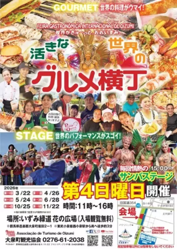 3/22 群馬県大泉町ならではの多国籍な屋外観光イベントを開催！！10カ国20店舗のグルメ＆3カ国以上のステージパフォーマンス