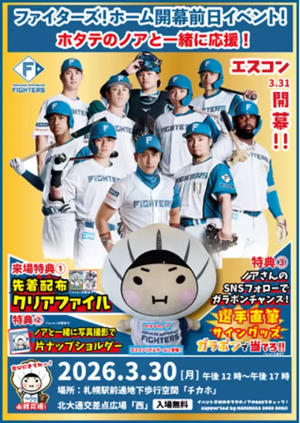 3月30日（月）は札幌チカホへ！北海道日本ハムファイターズ！エスコンホーム開幕戦前日イベント！ホタテのノアと一緒に応援！