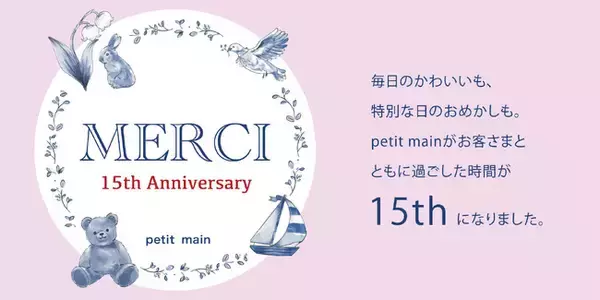 「【petit main】プティマイン15周年アニバーサリーイヤー！お客さまと楽しむ1年を。」の画像