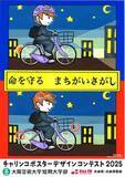 「産学官連携で交通安全を社会実装「チャリンコポスターコンテスト2025」表彰式を開催」の画像1