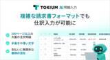 「TOKIUM AI明細入力、複雑な請求書フォーマットでも仕訳入力が可能に」の画像1