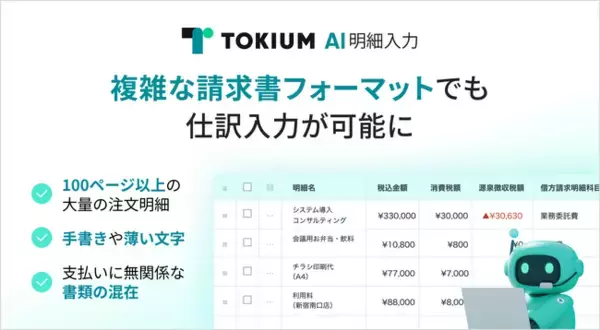 TOKIUM AI明細入力、複雑な請求書フォーマットでも仕訳入力が可能に